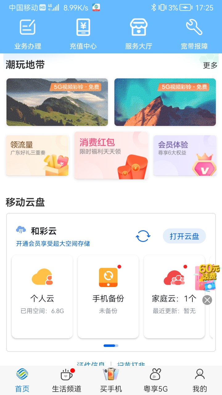 广东移动智慧生活app苹果版