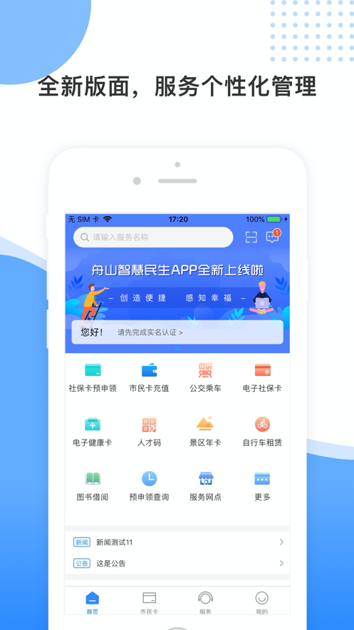 智慧民生(舟山)app苹果版