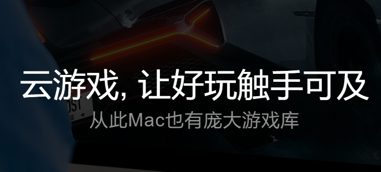 腾讯start云游戏平台mac版