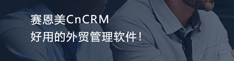 CnCRM外贸管理软件mac版