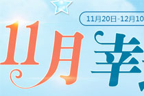 qq炫舞超级点券活动网址分享 年末狂欢最高抽8888点券