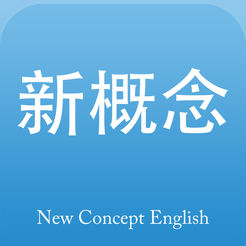 新概念英语英美手机版下载-新概念英语2019全四册版v5.2.0 iOS版