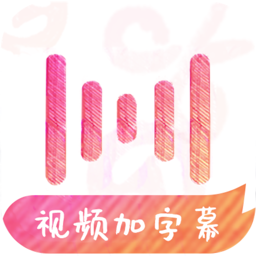 绘影字幕app下载-绘影字幕v4.7.9 安卓版