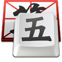 QQ五笔输入法Mac版2.9 官方版
