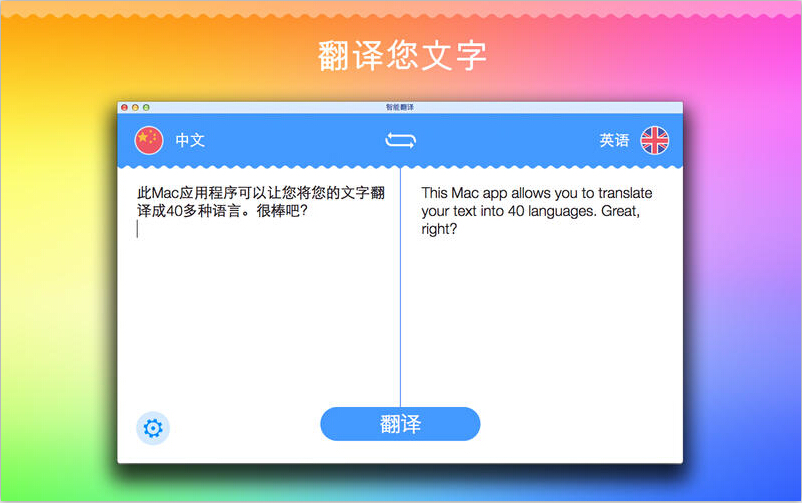 智能翻译 for mac下载