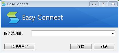 EasyConnect mac版(深信服远程管理软件)
