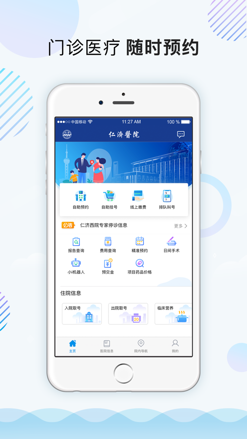 上海仁济医院iOS版