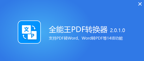 全能王PDF转换器