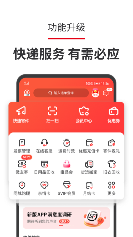 顺丰速运官方app
