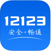 交管12123 iOS客户端-交管12123最新iPhone版APP下载v2.9.6 官方版