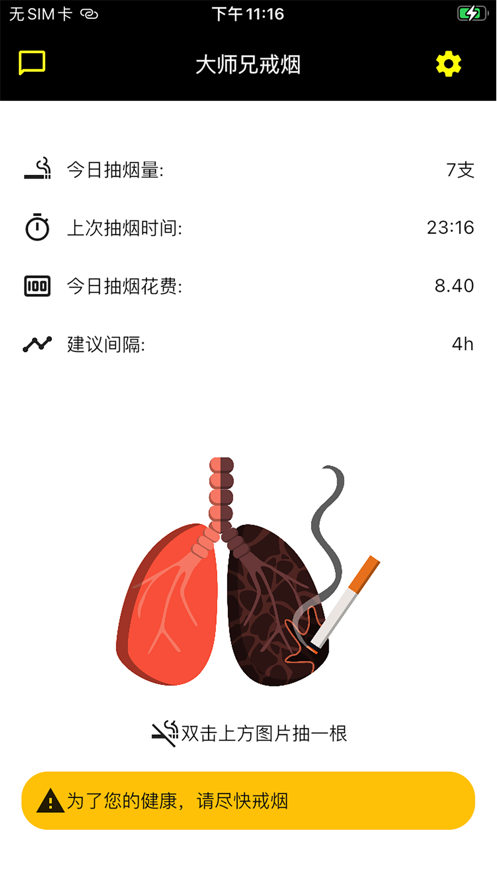 大师兄记烟-无烟记录app