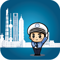 上海交警官方客户端-上海交警app最新版下载v4.7.1 安卓版