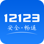 交管12123官方app下载最新版-交管12123(全国交通管理服务APP)v2.9.7 安卓手机版