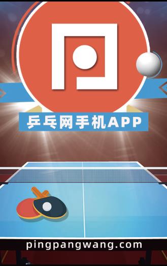 乒乓网app