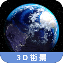 3D高清街景地图下载安卓版-3D高清街景地图appv2.2.0 最新版