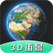Earth全景街景地图下载安卓版-Earth全景街景地图appv3.1.9 最新版