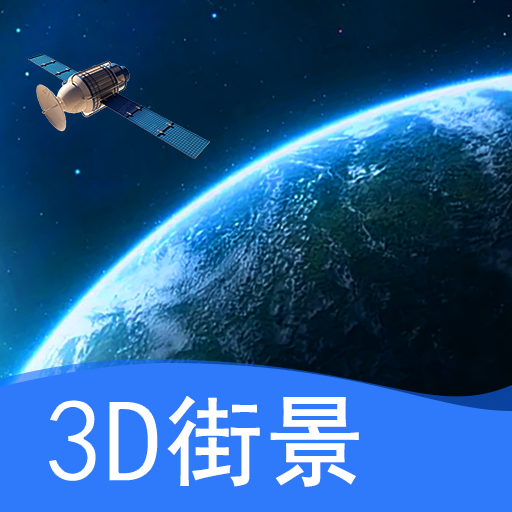 天眼卫星实景地图下载-天眼卫星实景地图appv1.0 安卓版