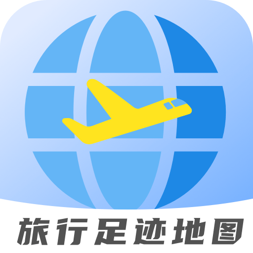 旅行足迹地图下载-旅行足迹地图appv1.2.2 官方版