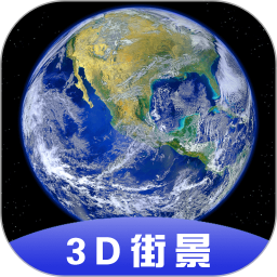 3D全球卫星街景地图安装-3D全球卫星街景appv1.10.9 安卓版