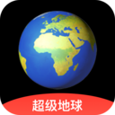 超级地球app安卓版下载-超级地球appv1.6.6 安卓版