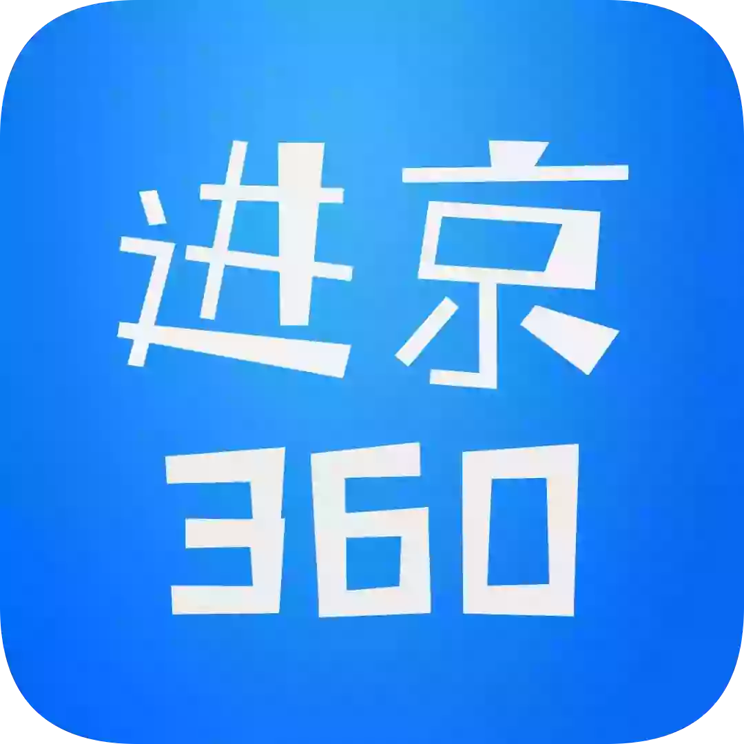 进京360下载-进京360appv2.0.9 最新版