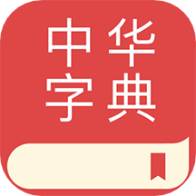中华字典app下载-中华字典v2.0.5 安卓版