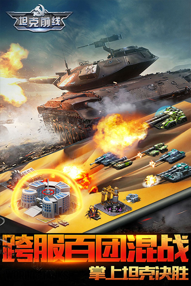 坦克前线帝国OL手游iOS版