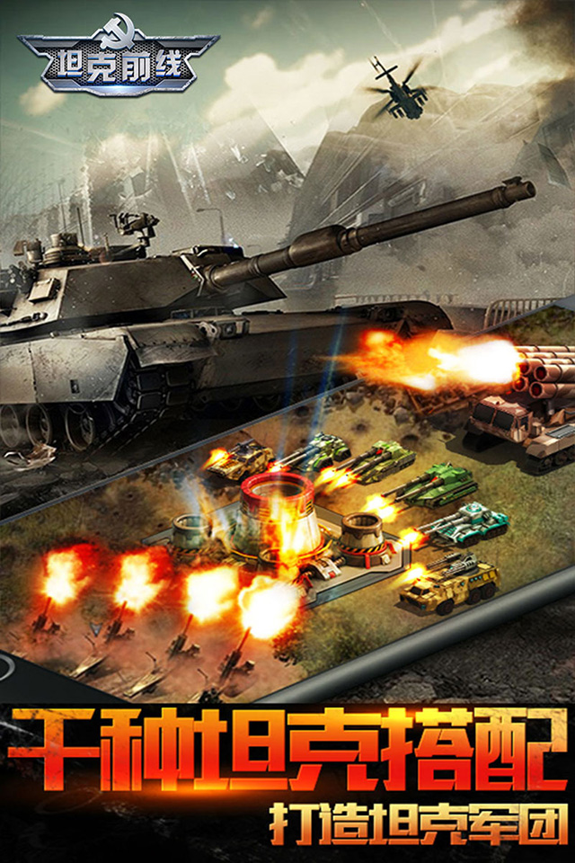 坦克前线帝国OL手游iOS版