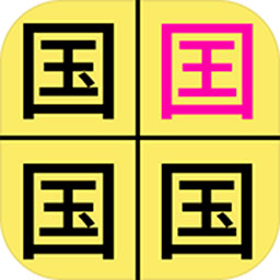 汉字找不同游戏下载-汉字找不同v2.3 安卓版