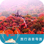 香山语音导游手机版下载-香山语音导游app下载v6.1.5 安卓版