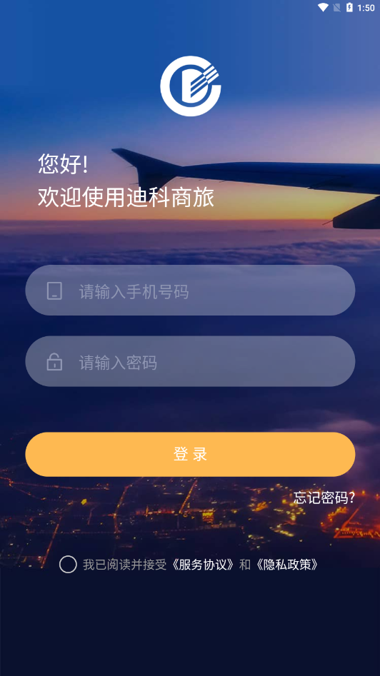 迪科商旅app
