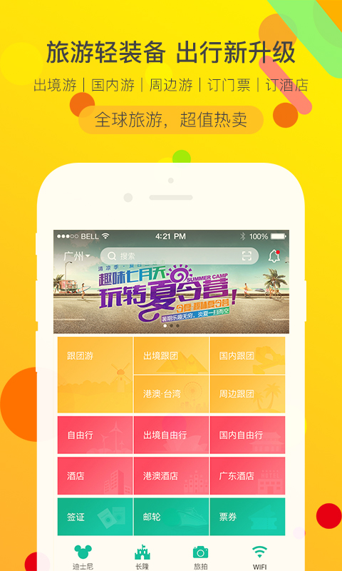 广之旅易起行手机app