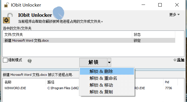 文件解锁工具IObit Unlocker中文版