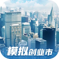 模拟创业市手游苹果版下载-模拟创业市游戏iOS版v1.2.6 官方版