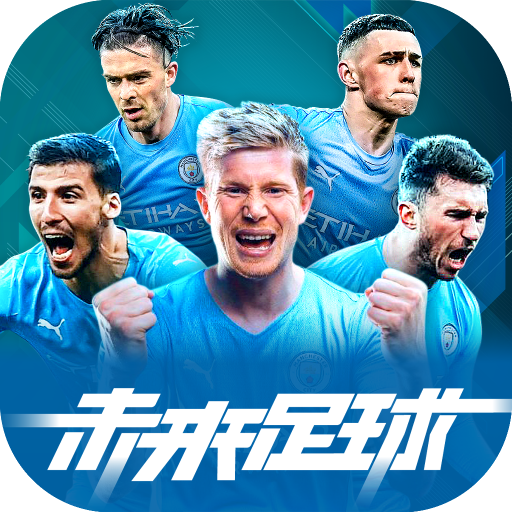 未来足球手游下载官方正版-未来足球v1.0.23031522 最新版