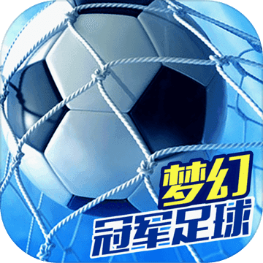 梦幻冠军足球官方最新版本下载-梦幻冠军足球手游v2.8.4 安卓版