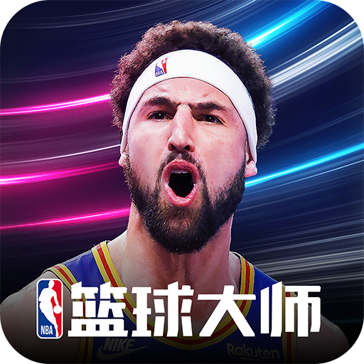 NBA篮球大师官方下载-NBA篮球大师下载v4.5.2 安卓版