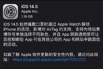 iOS14.5正式版续航怎么样 iOS14.5正式版功能与玩法介绍