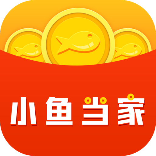 小鱼当家app赚钱游戏下载-小鱼当家appv2.8.9 安卓版