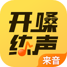 开嗓练声最新版下载-开嗓练声appv1.2.3 安卓版