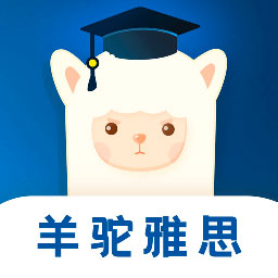 羊驼雅思app下载-羊驼雅思v4.7.6 安卓版