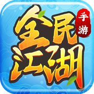 全民江湖最新版下载-全民江湖游戏v1.0.0 安卓版