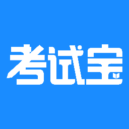 考试宝app下载-考试宝v3.1.19 官方最新版