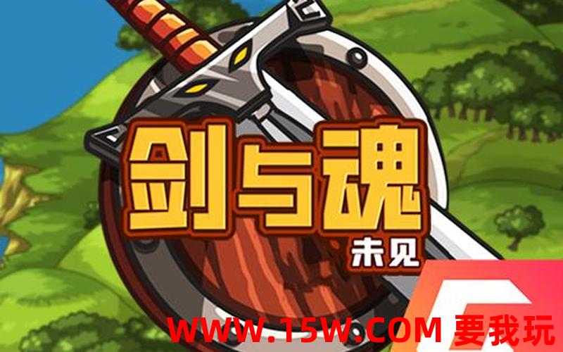 剑与魂之名1.2游戏下载-剑与魂中文版下载
