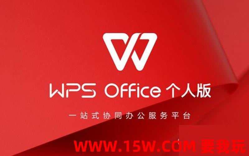 wps官方下载_wps官方下载免费版电脑版