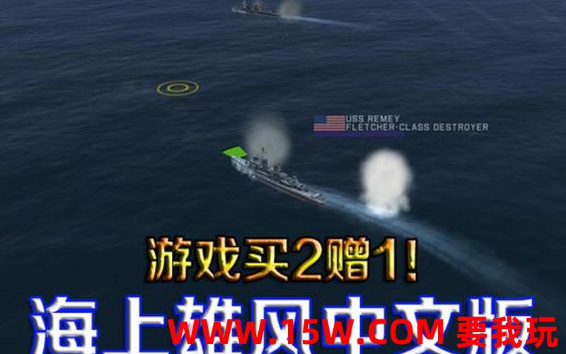 军舰海战游戏下载军舰海战单机游戏