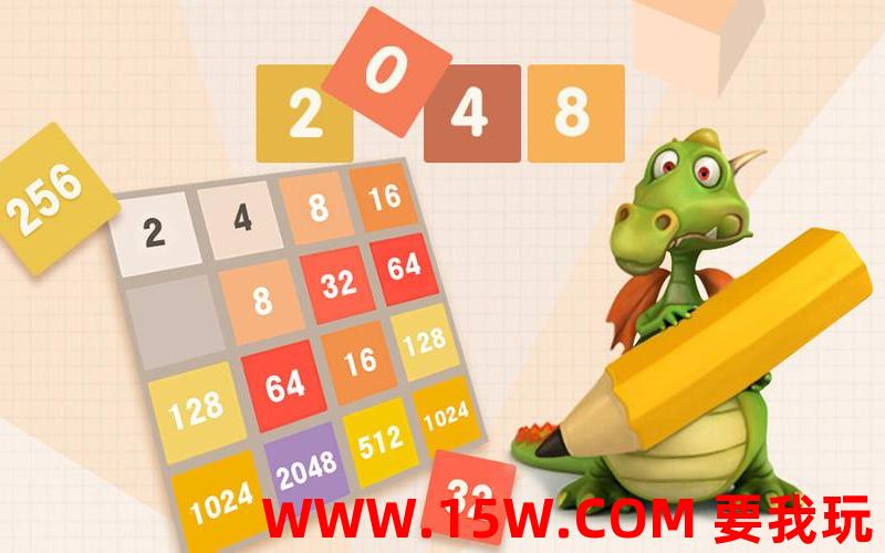 2048数字方块游戏下载_新2048–数字方块消除游戏