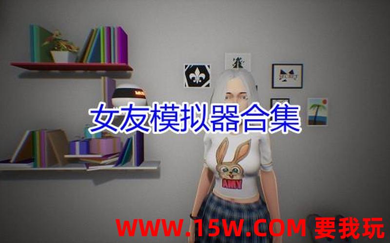女友模拟器游戏合集_女友模拟器手机中文版下载安卓
