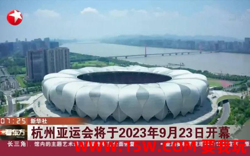亚运会赛程2023年杭州亚运会赛程