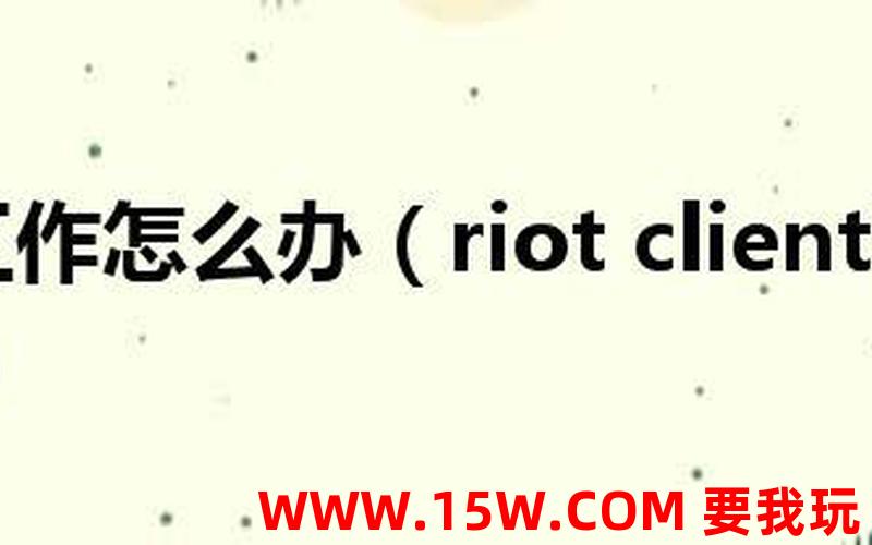 riot_riot client